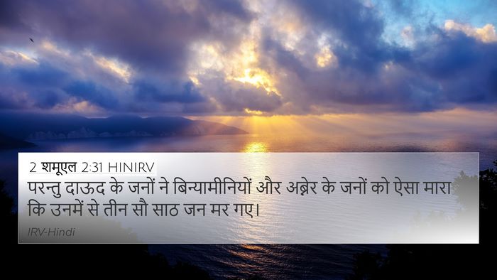 2 शमूएल 2:31 HINIRV Bible Verse Image