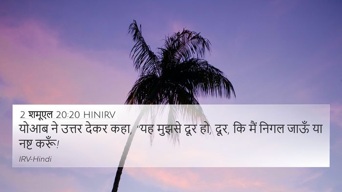 2 शमूएल 20:20 HINIRV Bible Verse Image