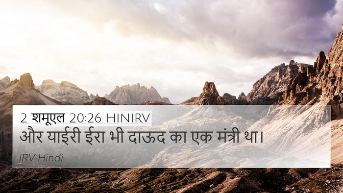 2 शमूएल 20:26 HINIRV 4K Wallpaper - और याईरी ईरा भी - 4K Wallpaper Bible Verse