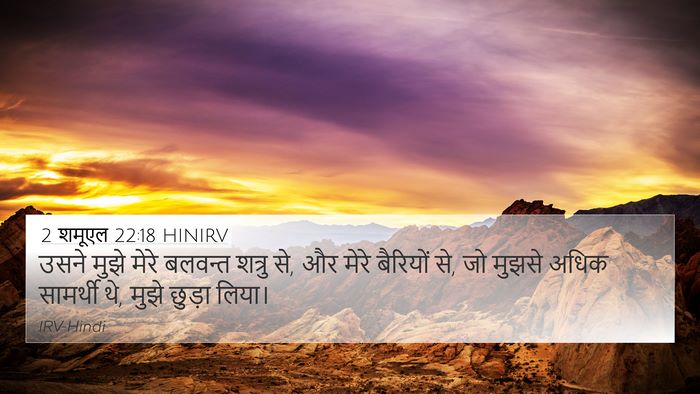 2 शमूएल 22:18 HINIRV 4K Wallpaper - उसने मुझे मेरे - 4K Wallpaper Bible Verse