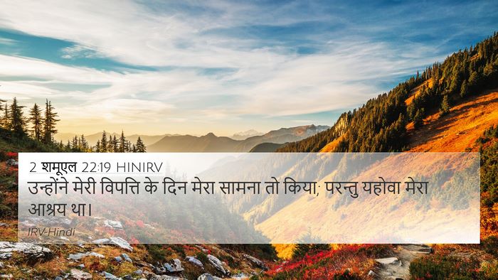 2 शमूएल 22:19 HINIRV Bible Verse Image