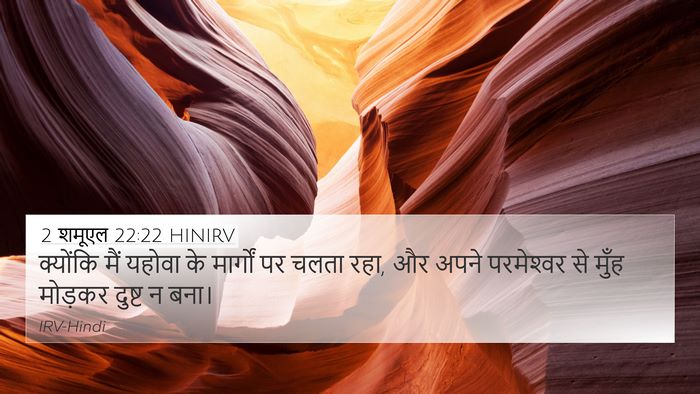 2 शमूएल 22:22 HINIRV 4K Wallpaper - क्योंकि मैं यहोवा - 4K Wallpaper Bible Verse