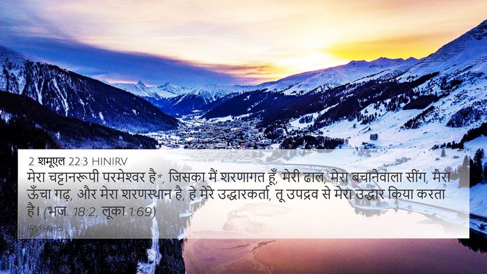 2 शमूएल 22:3 HINIRV Bible Verse Image