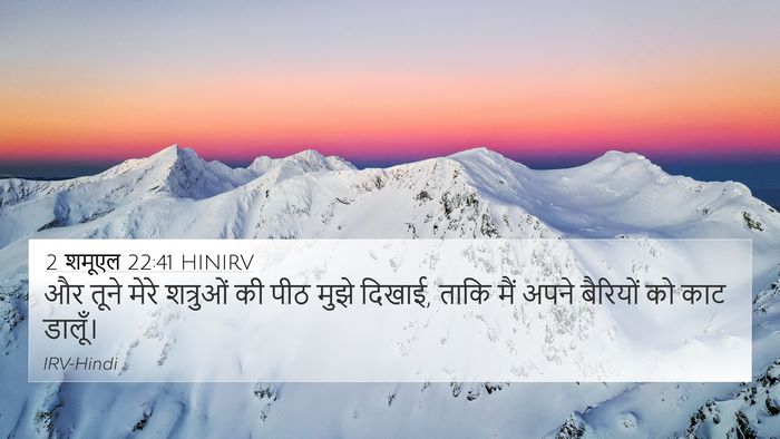 2 शमूएल 22:41 HINIRV 4K Wallpaper - और तूने मेरे - 4K Wallpaper Bible Verse