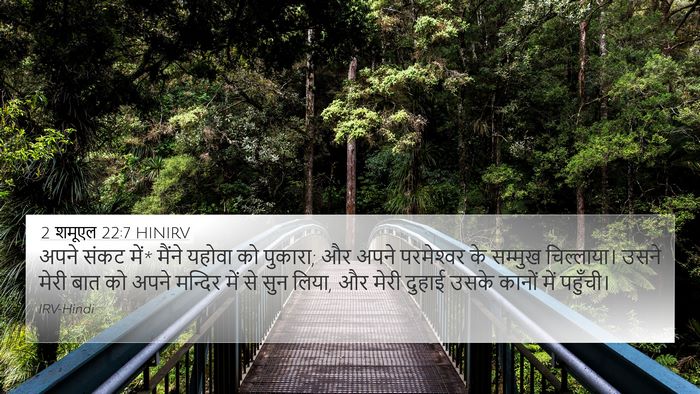 2 शमूएल 22:7 HINIRV 4K Wallpaper - अपने संकट में* - 4K Wallpaper Bible Verse