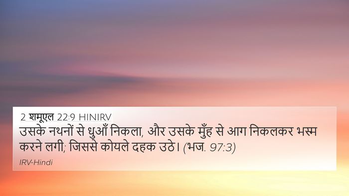 2 शमूएल 22:9 HINIRV 4K Wallpaper - उसके नथनों से धुआँ - 4K Wallpaper Bible Verse