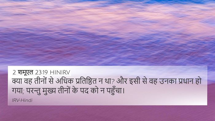 2 शमूएल 23:19 HINIRV 4K Wallpaper - क्या वह तीनों से - 4K Wallpaper Bible Verse