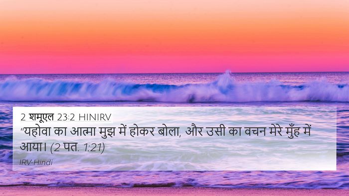 2 शमूएल 23:2 HINIRV Bible Verse Image
