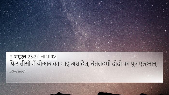 2 शमूएल 23:24 HINIRV 4K Wallpaper - फिर तीसों में योआब - 4K Wallpaper Bible Verse