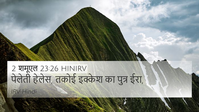 2 शमूएल 23:26 HINIRV 4K Wallpaper - पेलेती हेलेस, तकोई - 4K Wallpaper Bible Verse