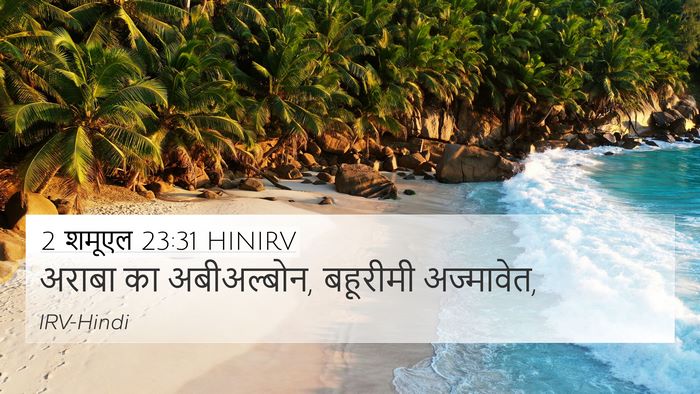 2 शमूएल 23:31 HINIRV 4K Wallpaper - अराबा का - 4K Wallpaper Bible Verse