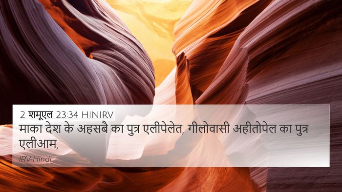 2 शमूएल 23:34 HINIRV Bible Verse Image