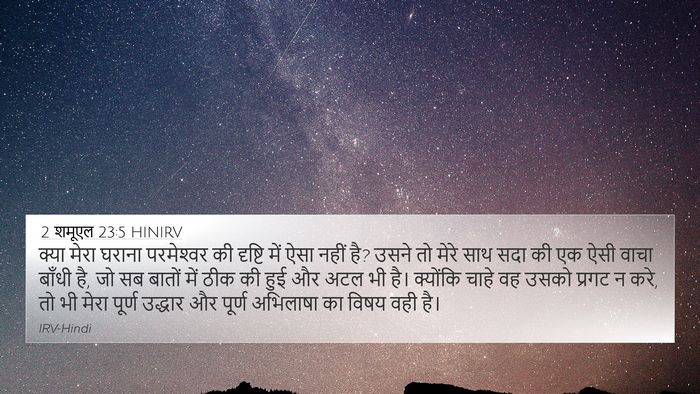 2 शमूएल 23:5 HINIRV 4K Wallpaper - क्या मेरा घराना - 4K Wallpaper Bible Verse