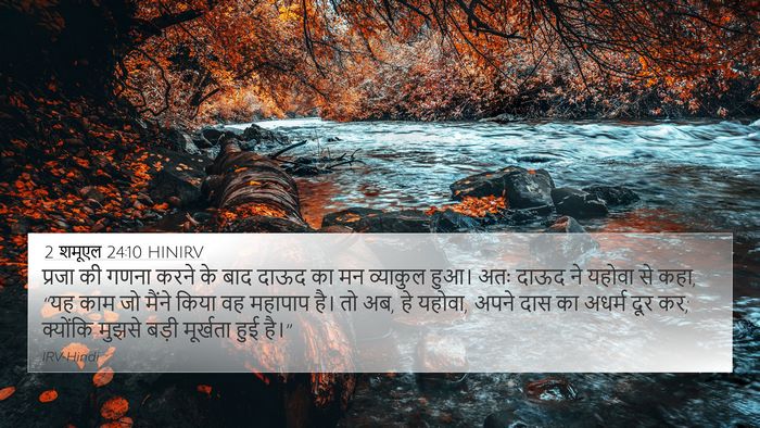 2 शमूएल 24:10 HINIRV Bible Verse Image