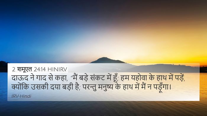 2 शमूएल 24:14 HINIRV Bible Verse Image