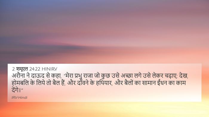 2 शमूएल 24:22 HINIRV 4K Wallpaper - अरौना ने दाऊद से - 4K Wallpaper Bible Verse