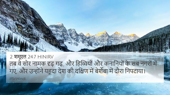 2 शमूएल 24:7 HINIRV Bible Verse Image