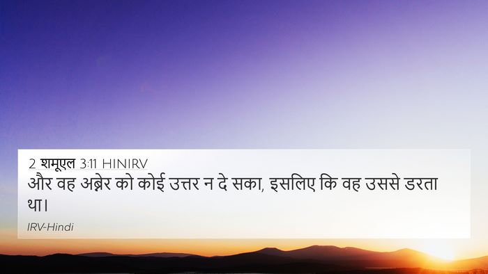 2 शमूएल 3:11 HINIRV 4K Wallpaper - और वह अब्नेर को कोई - 4K Wallpaper Bible Verse