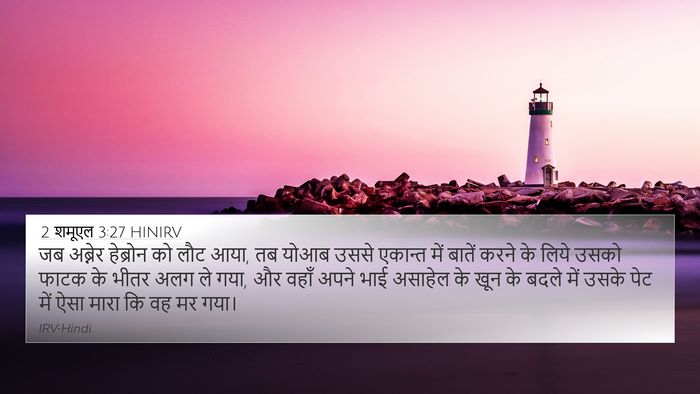 2 शमूएल 3:27 HINIRV Bible Verse Image