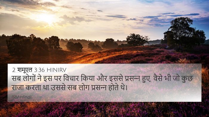 2 शमूएल 3:36 HINIRV 4K Wallpaper - सब लोगों ने इस पर - 4K Wallpaper Bible Verse