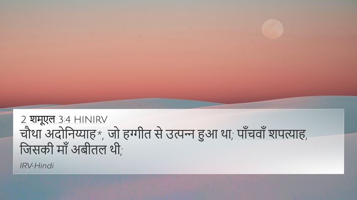 2 शमूएल 3:4 HINIRV 4K Wallpaper - चौथा अदोनिय्याह*, - 4K Wallpaper Bible Verse