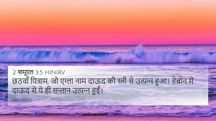 2 शमूएल 3:5 HINIRV 4K Wallpaper - छठवाँ यित्राम, जो - 4K Wallpaper Bible Verse