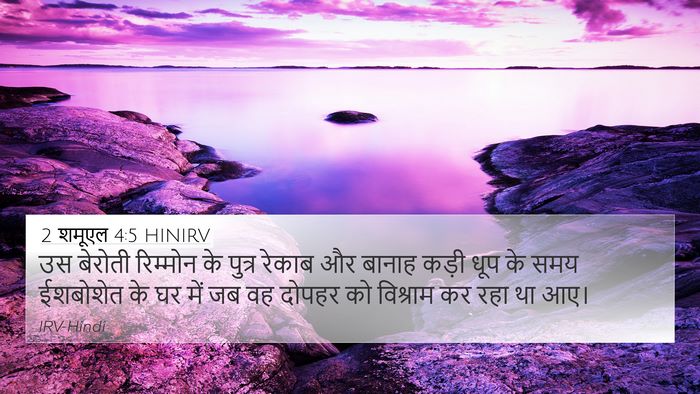 2 शमूएल 4:5 HINIRV Bible Verse Image