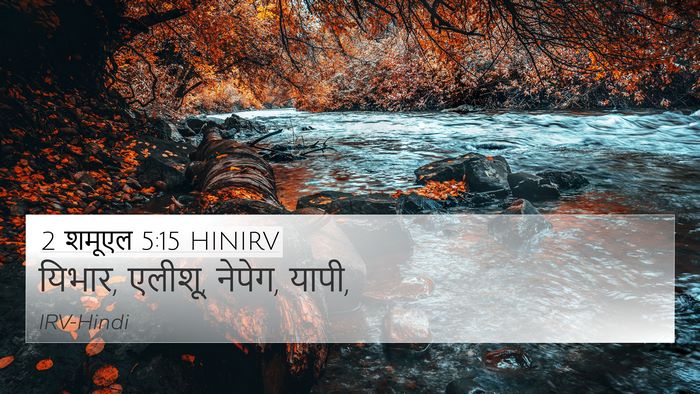 2 शमूएल 5:15 HINIRV 4K Wallpaper - यिभार, एलीशू, - 4K Wallpaper Bible Verse