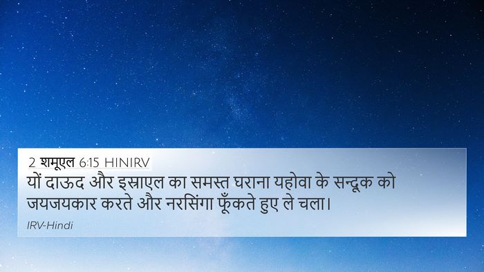 2 शमूएल 6:15 HINIRV Bible Verse Image