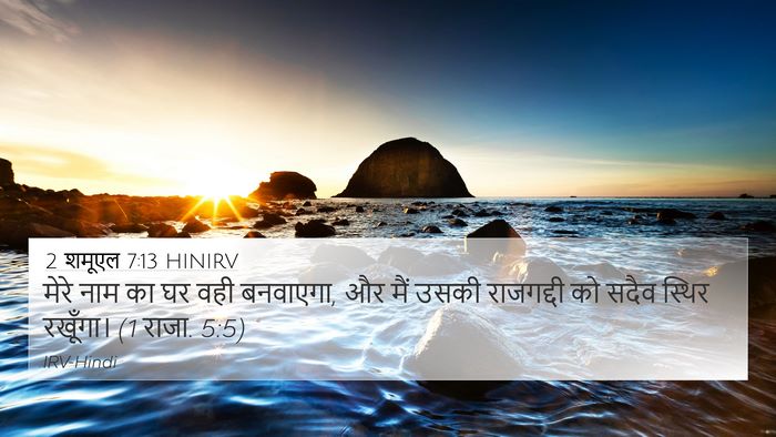 2 शमूएल 7:13 HINIRV Bible Verse Image
