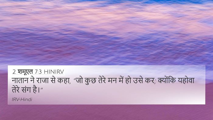 2 शमूएल 7:3 HINIRV 4K Wallpaper - नातान ने राजा से - 4K Wallpaper Bible Verse