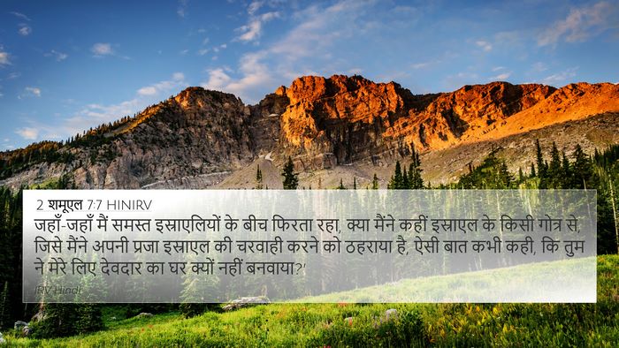 2 शमूएल 7:7 HINIRV 4K Wallpaper - जहाँ-जहाँ मैं - 4K Wallpaper Bible Verse