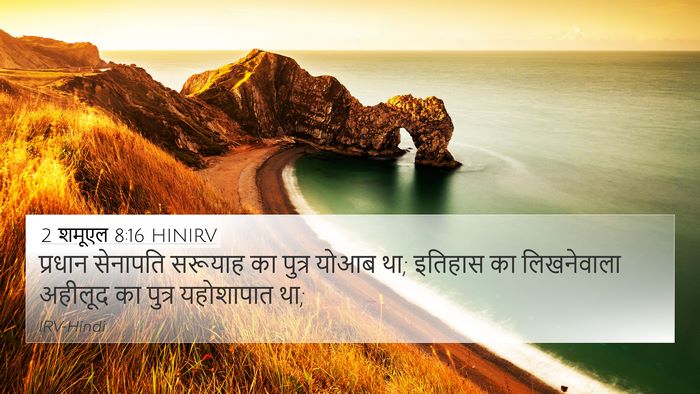 2 शमूएल 8:16 HINIRV Bible Verse Image