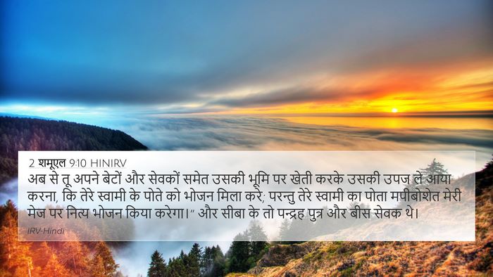 2 शमूएल 9:10 HINIRV Bible Verse Image