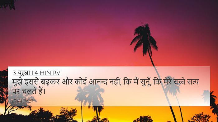 3 यूहन्ना 1:4 HINIRV Bible Verse Image