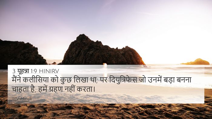 3 यूहन्ना 1:9 HINIRV Bible Verse Image