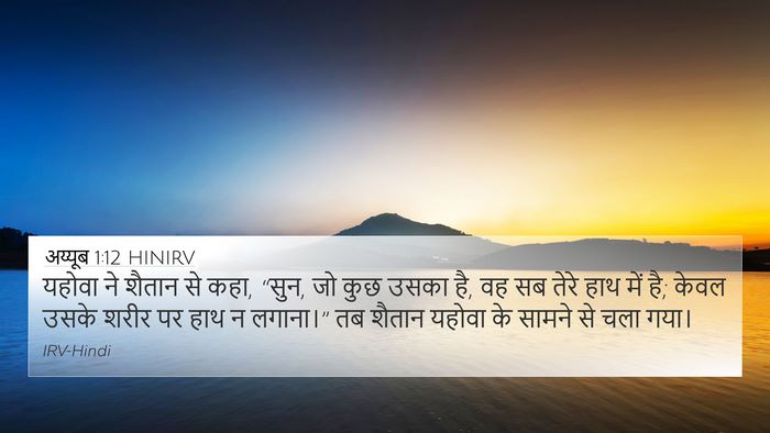 अय्यूब 1:12 HINIRV Bible Verse Image