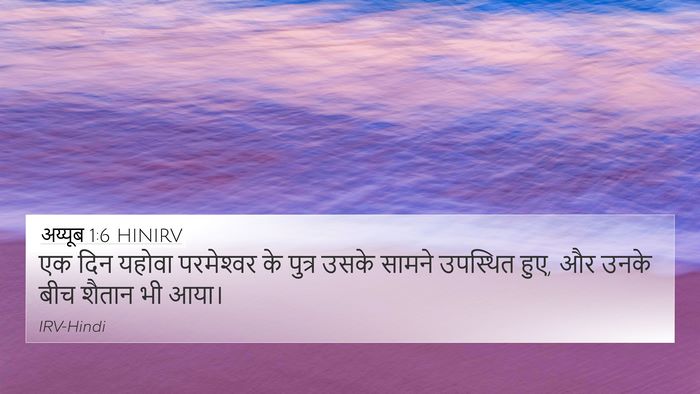 अय्यूब 1:6 HINIRV Bible Verse Image