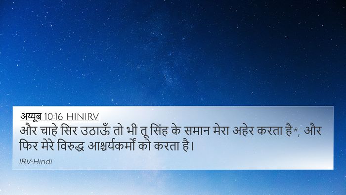 अय्यूब 10:16 HINIRV Bible Verse Image