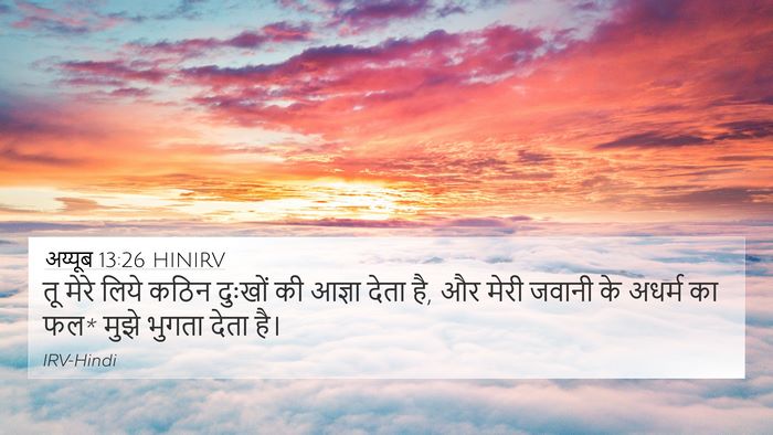 अय्यूब 13:26 HINIRV Bible Verse Image