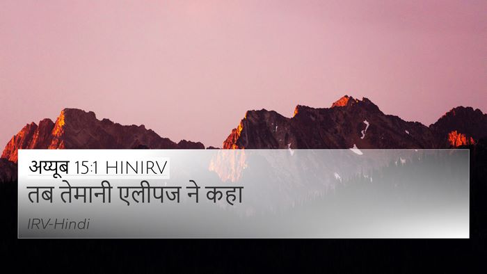 अय्यूब 15:1 HINIRV 4K Wallpaper - तब तेमानी एलीपज ने - 4K Wallpaper Bible Verse
