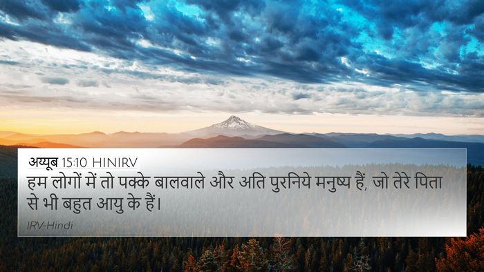 अय्यूब 15:10 HINIRV Bible Verse Image