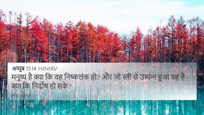 अय्यूब 15:14 HINIRV Bible Verse Image