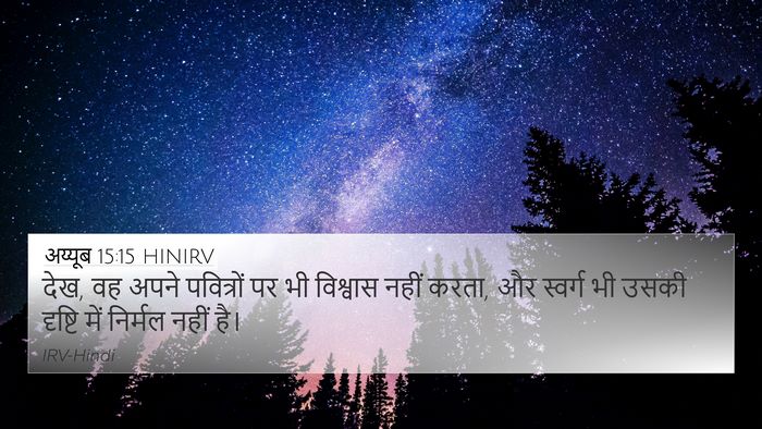 अय्यूब 15:15 HINIRV Bible Verse Image