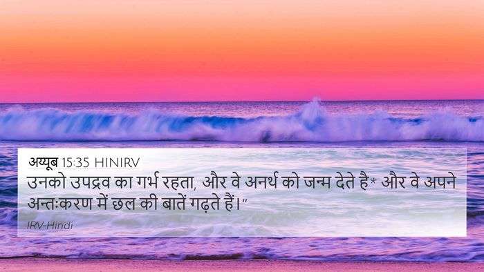 अय्यूब 15:35 HINIRV Bible Verse Image