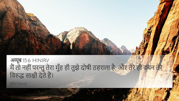 अय्यूब 15:6 HINIRV Bible Verse Image