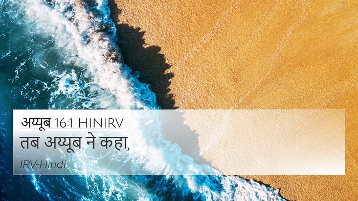 अय्यूब 16:1 HINIRV 4K Wallpaper - तब अय्यूब ने - 4K Wallpaper Bible Verse