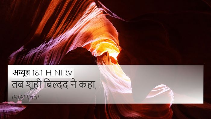 अय्यूब 18:1 HINIRV 4K Wallpaper - तब शूही बिल्दद ने - 4K Wallpaper Bible Verse