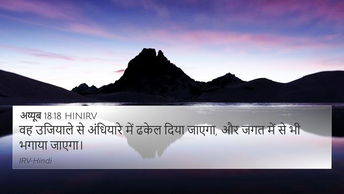 अय्यूब 18:18 HINIRV Bible Verse Image