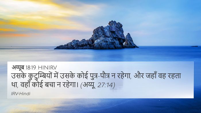 अय्यूब 18:19 HINIRV Bible Verse Image